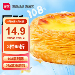 展艺 厚酥蛋挞皮25g*10只108层黄油起酥 0反式脂肪酸儿童节宝宝蛋挞