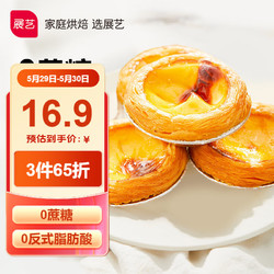 展艺 0蔗糖蛋挞皮 24个装(480g)葡式蛋挞皮儿童节 0反式脂肪酸烘焙原料