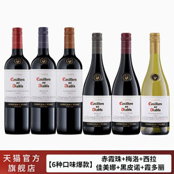 Casillero del Diablo 红魔鬼 珍藏赤霞珠干红葡萄酒6种口味爆款