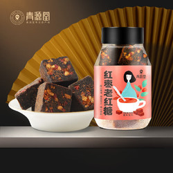 QINGYUANTANG 青源堂 老红糖块250g红枣味大姨妈经期产妇甘蔗手工红糖可作红糖姜茶礼品