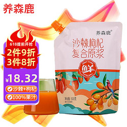沙棘枸杞原浆 500g