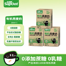 SUPMAI 非常麦 有机燕麦奶早餐植物蛋白饮料0添加蔗糖0胆固醇植物奶燕麦饮 200ml 3瓶