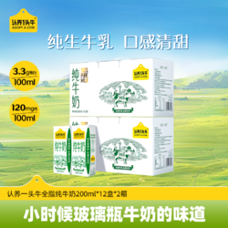 ADOPT A COW 认养一头牛 纯牛奶200ml*12盒*2箱2月日期能喝到8月-sc