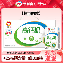 yili 伊利 高钙牛奶24盒*250ml整箱营养早餐搭档常温送人