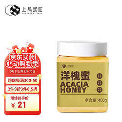 上鸪蜜匠 蜂蜜秦岭洋槐蜜槐花蜂蜜天然成熟无添加蜂蜜400g*1瓶