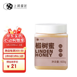 上鸪蜜匠 蜂蜜长白山椴树蜜雪蜜结晶蜂蜜天然成熟蜂蜜400g*1瓶
