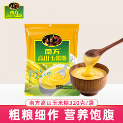 NANFANG BLACK SESAME 南方黑芝麻 南方高山玉米糊速食冲饮代餐早餐粗粮原味玉米粉面320g冲泡美味