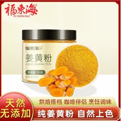 百亿补贴：福东海 纯正姜黄粉120g食用冲饮上色健身姜黄奶调料烘焙