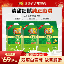 维维 WEIWEI/维维豆奶粉680g减糖高蛋白质健康营养冲泡早餐60杯香浓