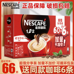 百亿补贴：Nestl&eacute; 雀巢 咖啡1+2原味咖啡低糖配方提神学生三合一速溶咖啡粉66条盒装