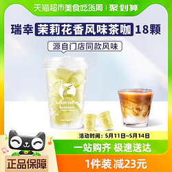 88VIP：luckin coffee 瑞幸咖啡 精品冷萃速溶冻干黑咖啡2.3g*18颗茶咖茉莉花香拿铁美式