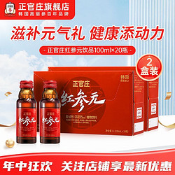 正官庄 韩国进口高丽参元10瓶*2盒红参元饮品健康滋补品送礼养生