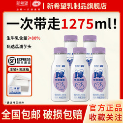 百亿补贴：NEW HOPE 新希望 芋泥厚乳荔浦瓶风味牛奶原味255ml*5瓶营养牛奶