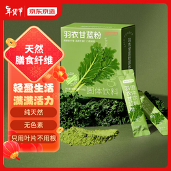 京东京造 纯羽衣甘蓝粉青汁果蔬汁粉蔬菜原粉即食冲饮膳食纤维代餐粉30包