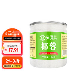 宅福艺 椰蓉粉椰丝椰蓉面包椰蓉小方专用粉蛋糕烘焙装饰材料月饼馅料130g