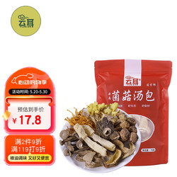 YUNER 云耳 牌云南菌菇汤包袋装76g高原高海拔云南特产炖汤食材