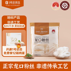One\'s Member 1号会员店800g龙口粉丝正宗火锅烧烤食材凉拌粉条水晶粉鸭血粉丝南北干货