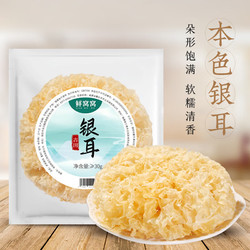 鲜窝窝 本色银耳单朵&ge;30g 原色银耳独立包装 白木耳雪花银耳糯耳丑耳