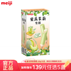 meiji 明治 冰淇淋彩盒装    蜜瓜茉莉 68g*6支  多口味任选