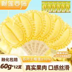 榴莲西施 苏丹王榴莲冰淇淋 榴莲冰淇淋60g*12支