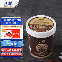 BAXY 八喜 冰淇淋 珍品系列比利时巧克力口味 270g*1桶 小杯装 冰淇