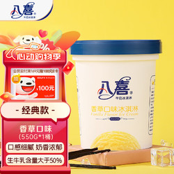 BAXY 八喜 牛奶冰淇淋 香草口味 550g
