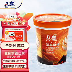 BAXY 八喜 冰淇淋 木星双色 生椰拿铁口味550g*1桶 家庭装 冰淇淋大桶