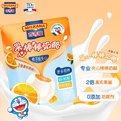 MILKANA 百吉福 全新上市棒棒奶酪儿童奶酪棒 果心阳光甜橙夹心味  100g/袋