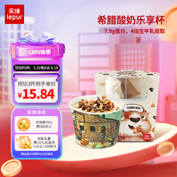 lepur 乐纯 \'）希腊酸奶乐享杯7.9g蛋白发酵乳135g/杯配15g海盐巴旦木谷物包