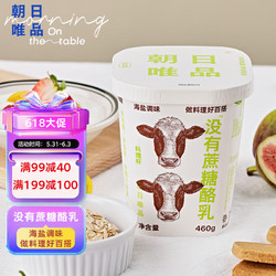 朝日唯品 没有蔗糖酪乳料理杯460g 海盐调味风味酸乳
