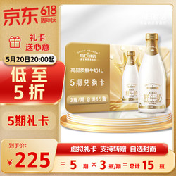 SHINY MEADOW 每日鲜语 高品质鲜牛奶1L5期兑换共15瓶线上赠礼一键转赠