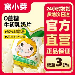 窝小芽 高钙牛初乳奶片干吃牛奶片奶贝全脂乳粉独立便携小包装零食