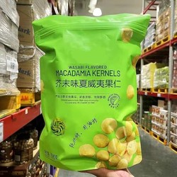 芥末味夏威夷果仁150g*3袋 （最后仅剩三小时）