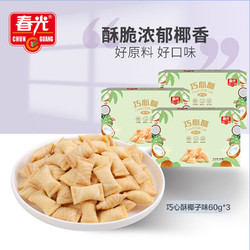 CHUNGUANG 春光 食品 海南特产 巧心酥60g*3盒 夹心注心椰子饼干 休闲零食