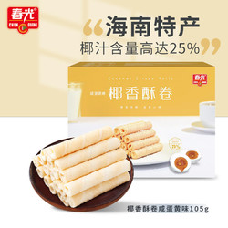 CHUNGUANG 春光 食品海南特产 咸蛋黄味椰香酥卷105g 蛋卷椰子饼干休闲零食小包装