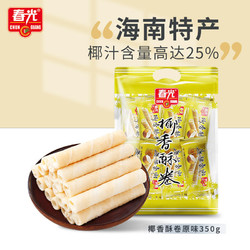 CHUNGUANG 春光 食品海南特产 椰香酥卷350g 夹心蛋卷椰子饼干休闲零食独立小包装