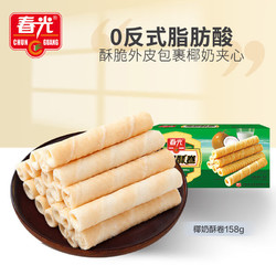 CHUNGUANG 春光 食品海南特产 椰奶酥卷158g 夹心蛋卷椰子饼干休闲零食独立小包装