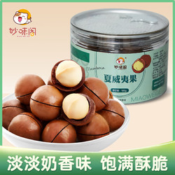 妙味阁 夏威夷果罐装180g 每日坚果炒货休闲零食干果