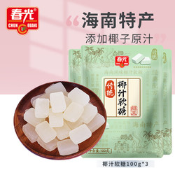 CHUNGUANG 春光 食品 海南特产 椰汁软糖100g*3 水果糖椰子软糖果喜糖