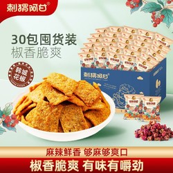 ciweiagan 刺猬阿甘 花椒锅巴15g休闲麻辣零食宿舍解馋充饥追剧一整箱下午茶