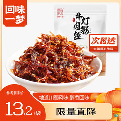 回味一梦 灯影牛肉丝 五香味100g*1袋 四川特产 休闲零食 鸭肉类零食