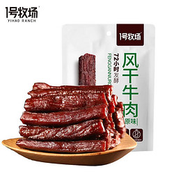 1号牧场 风干牛肉干250g原味牛肉干