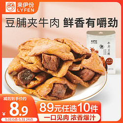 LYFEN 来伊份 牛肉豆脯五香味125g 独立小包装办公室休闲零食即食小吃