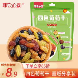 菲尝心动 四色葡萄干400g 果干新疆特产休闲零食无核葡萄干免洗