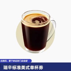恰饭萌萌 瑞幸咖啡兑换券标准美式咖啡单杯兑换券 全国通用优惠券兑换码