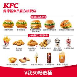 KFC 肯德基 V我50畅选桶兑换券