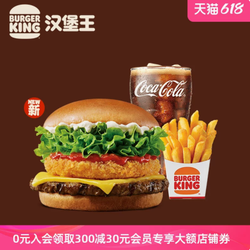 88VIP：BURGER KING 汉堡王 芋见猪牛堡单人餐 单次电子兑换券 到店券