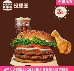 88VIP：BURGER KING 汉堡王 3份双层皇堡单人餐 汉堡套餐兑换券 优惠券 电子券