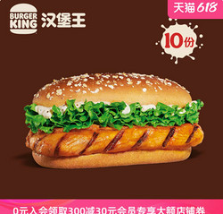 88VIP：BURGER KING 汉堡王 10份果木风味鸡腿堡 多次兑换券 电子券