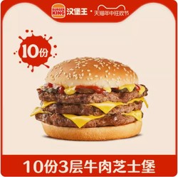 88VIP：BURGER KING 汉堡王 10份『3层牛肉芝士堡』